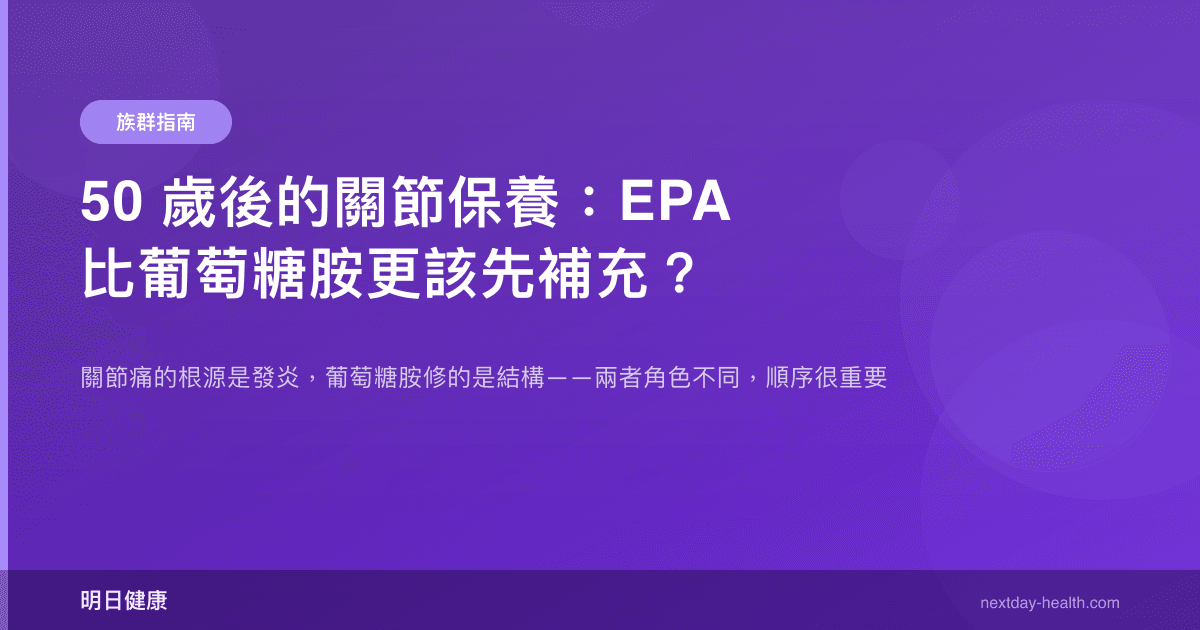 50 歲後的關節保養：EPA 比葡萄糖胺更該先補充？