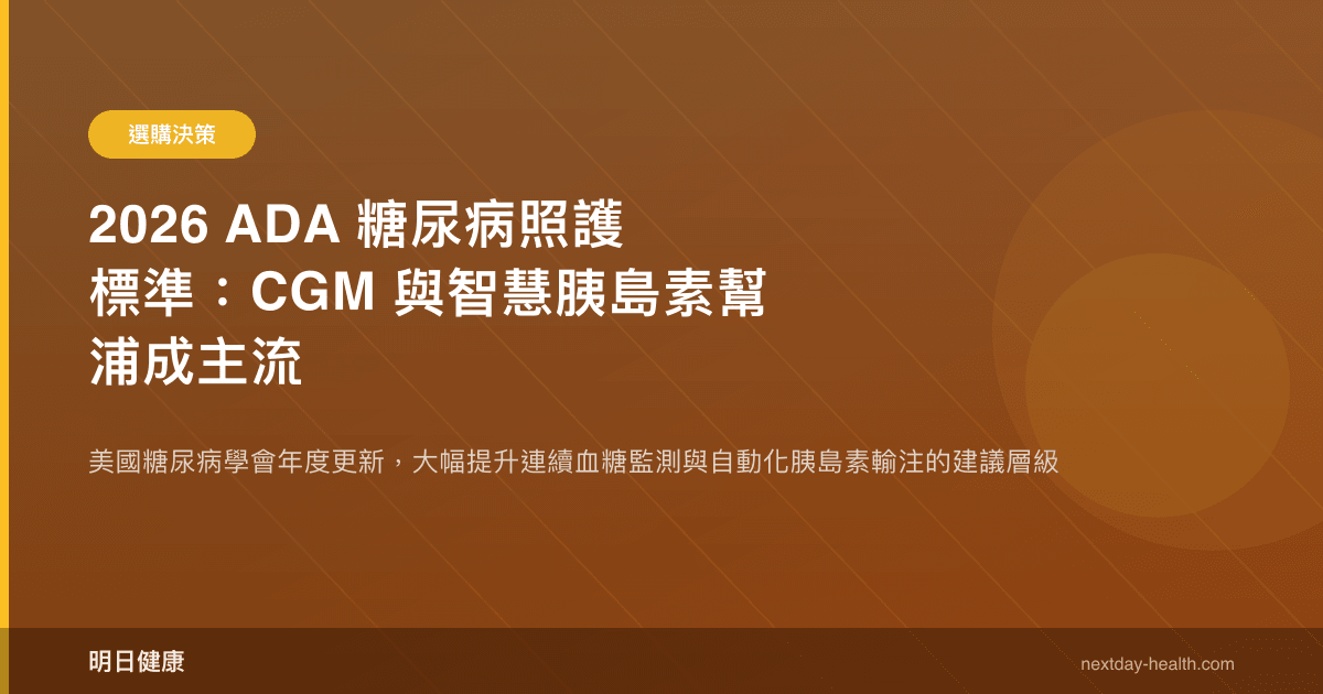 2026 ADA 糖尿病照護標準：CGM 與智慧胰島素幫浦成主流
