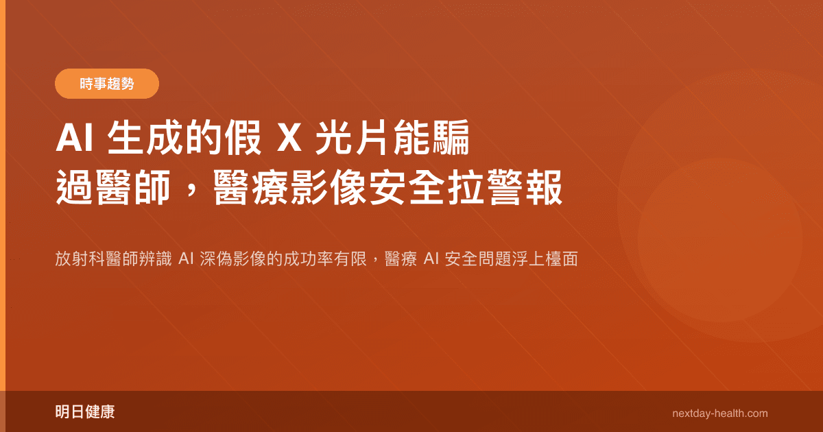 AI 生成的假 X 光片能騙過醫師，醫療影像安全拉警報