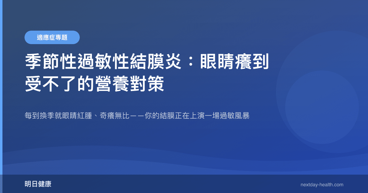 季節性過敏性結膜炎：眼睛癢到受不了的營養對策