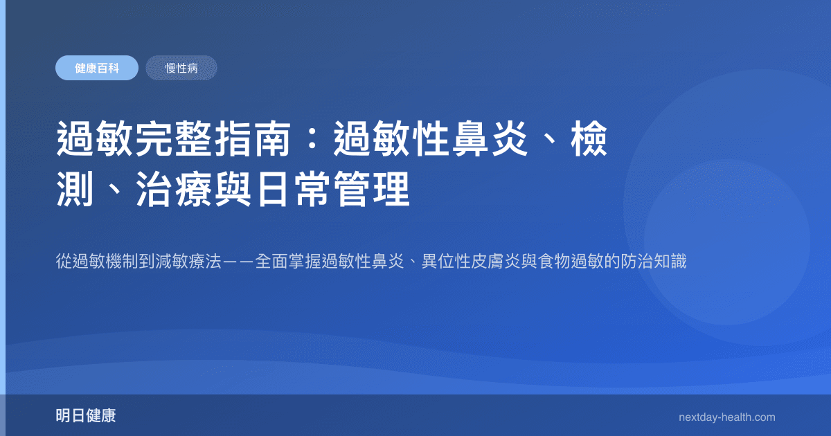 過敏完整指南：過敏性鼻炎、檢測、治療與日常管理