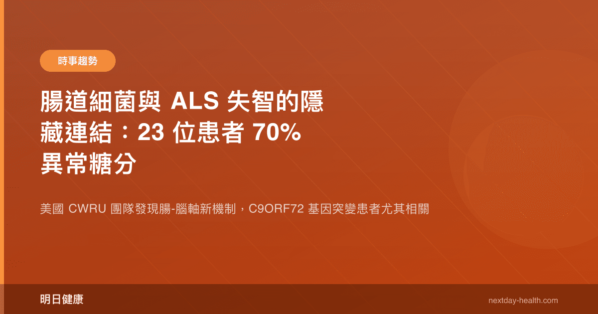 腸道細菌與 ALS 失智的隱藏連結：23 位患者 70% 異常糖分