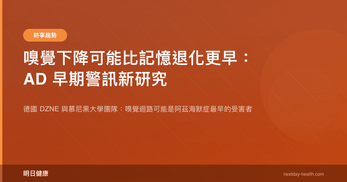 嗅覺下降可能比記憶退化更早：AD 早期警訊新研究