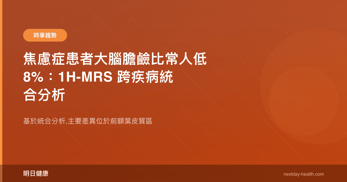 焦慮症患者大腦膽鹼比常人低 8%：1H-MRS 跨疾病統合分析