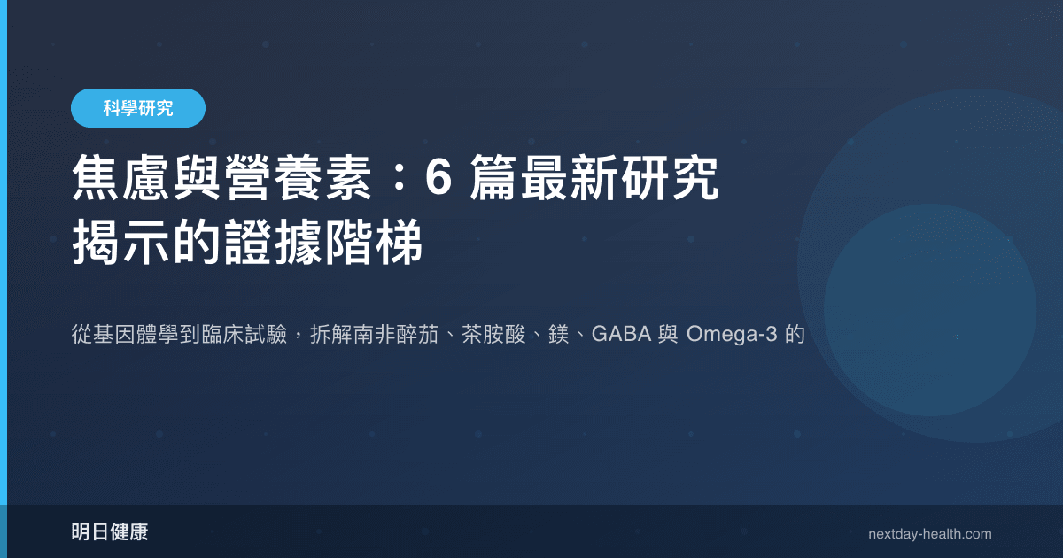 焦慮與營養素：6 篇最新研究揭示的證據階梯