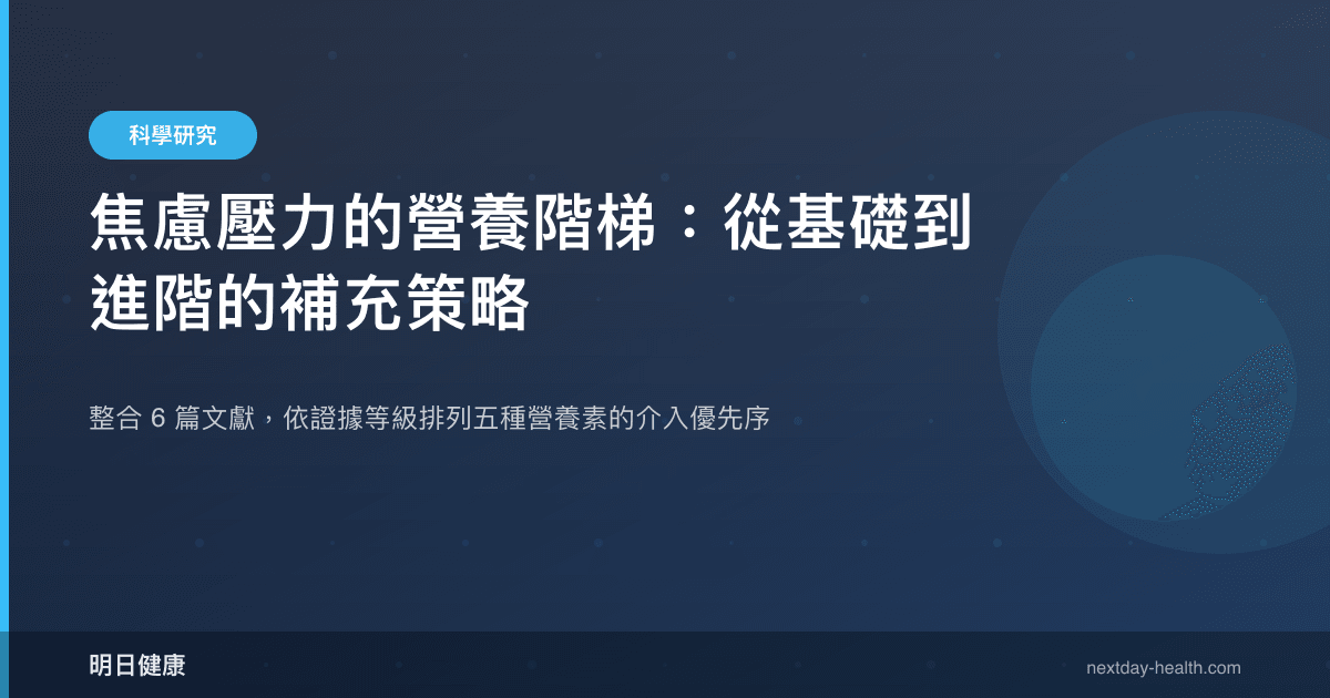 焦慮壓力的營養階梯：從基礎到進階的補充策略