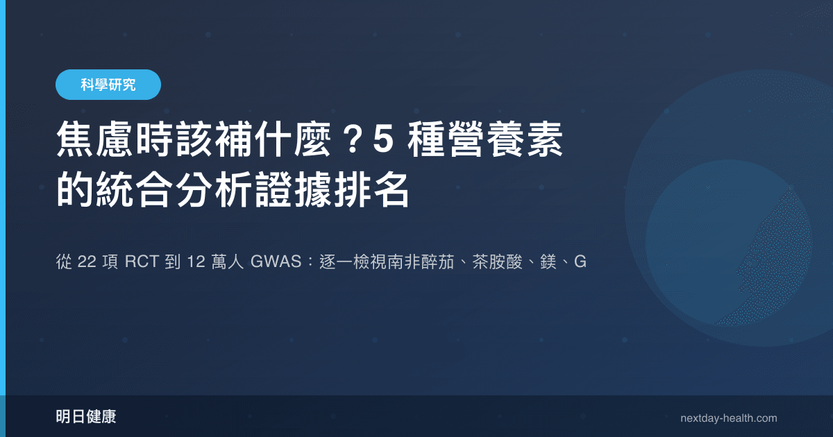 焦慮時該補什麼？5 種營養素的統合分析證據排名