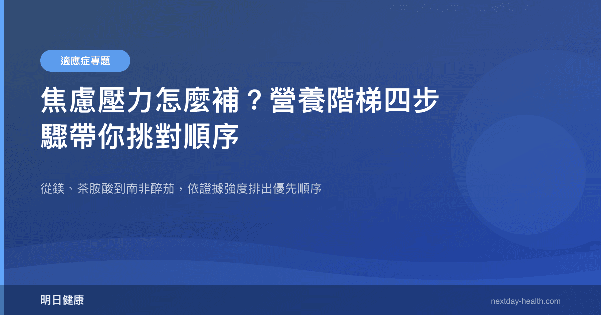 焦慮壓力怎麼補？營養階梯四步驟帶你挑對順序