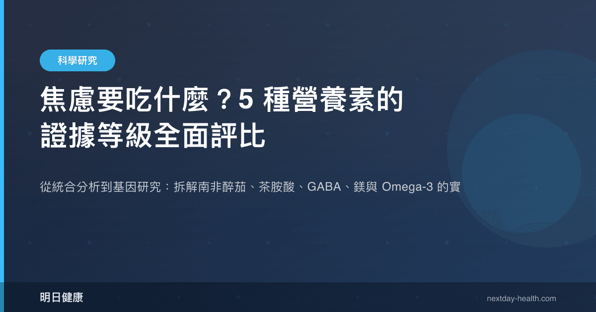 焦慮要吃什麼？5 種營養素的證據等級全面評比