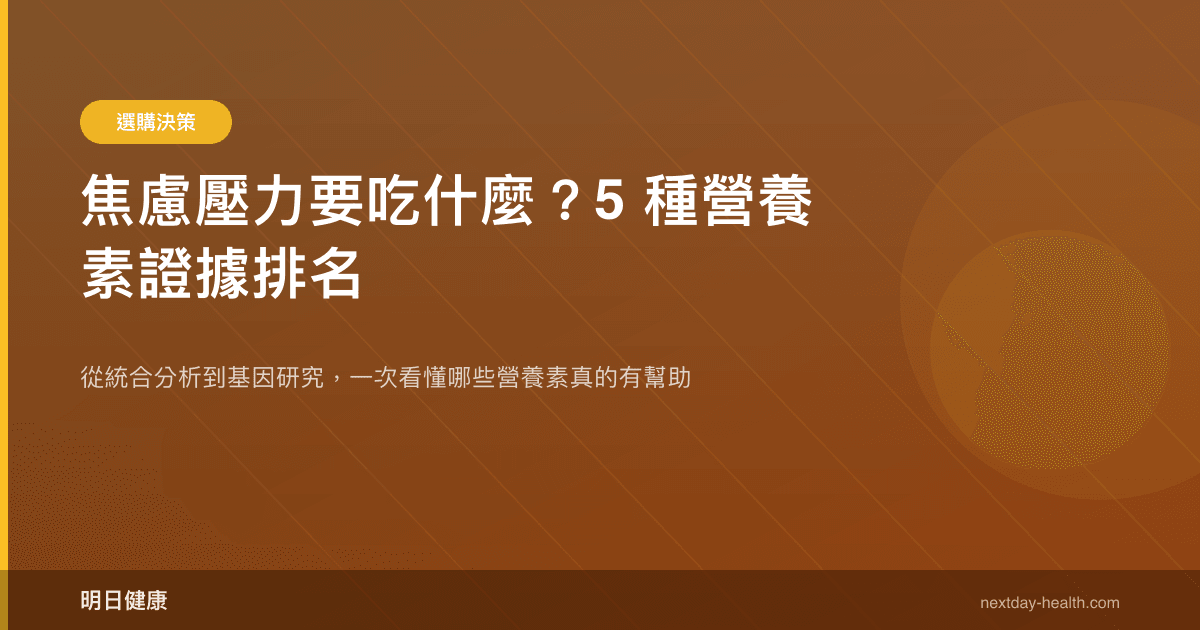 焦慮壓力要吃什麼？5 種營養素證據排名