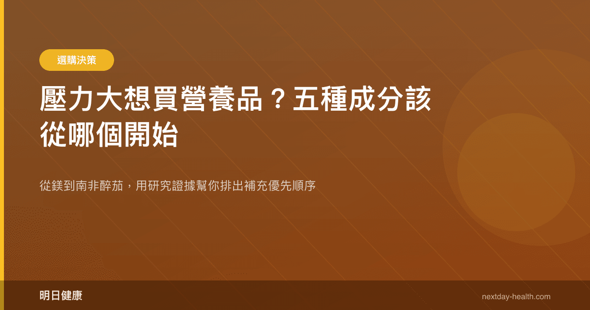 壓力大想買營養品？五種成分該從哪個開始