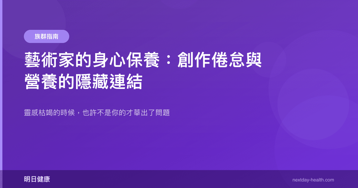 藝術家的身心保養：創作倦怠與營養的隱藏連結