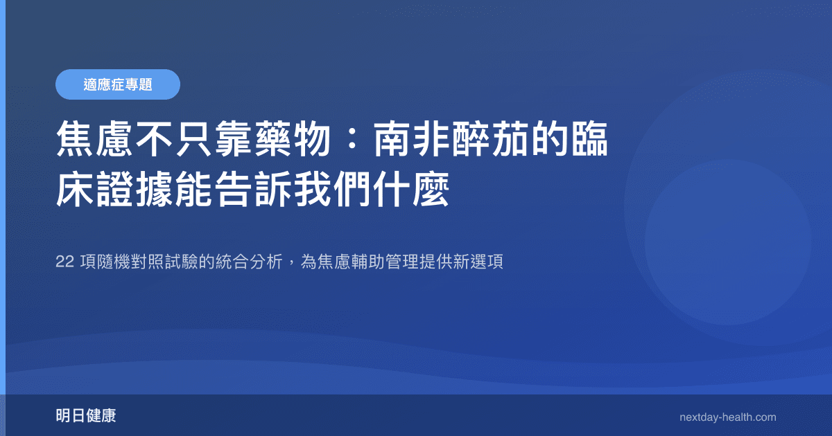 焦慮不只靠藥物：南非醉茄的臨床證據能告訴我們什麼