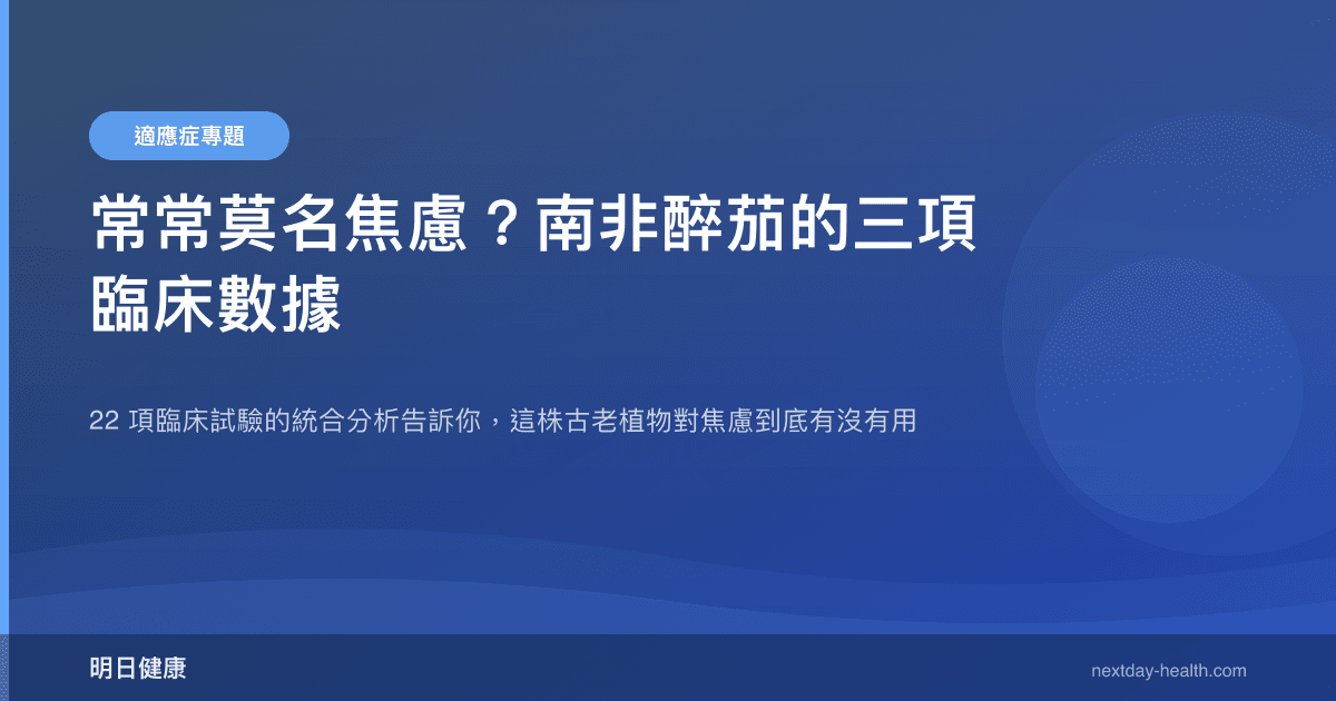 常常莫名焦慮？南非醉茄的三項臨床數據