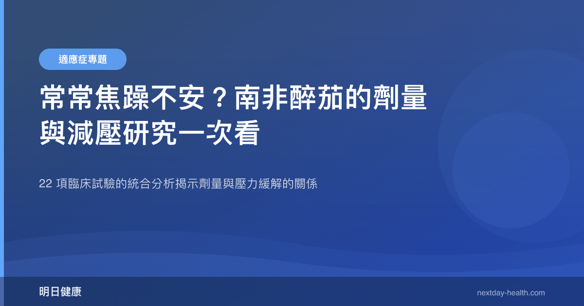 常常焦躁不安？南非醉茄的劑量與減壓研究一次看