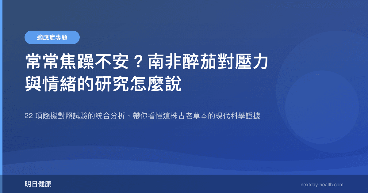 常常焦躁不安？南非醉茄對壓力與情緒的研究怎麼說