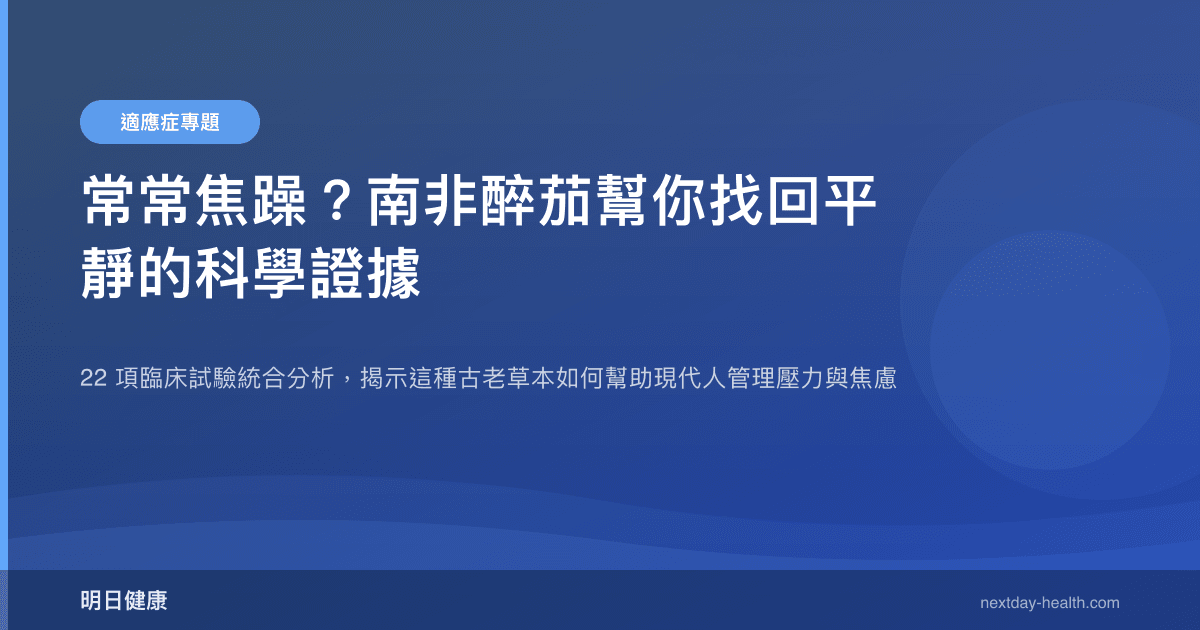 常常焦躁？南非醉茄幫你找回平靜的科學證據