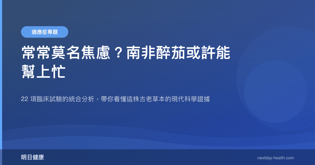 常常莫名焦慮？南非醉茄或許能幫上忙
