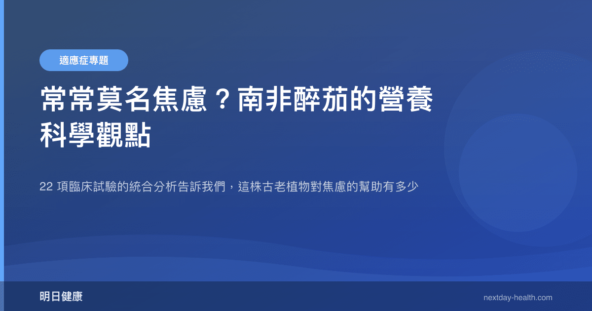常常莫名焦慮？南非醉茄的營養科學觀點