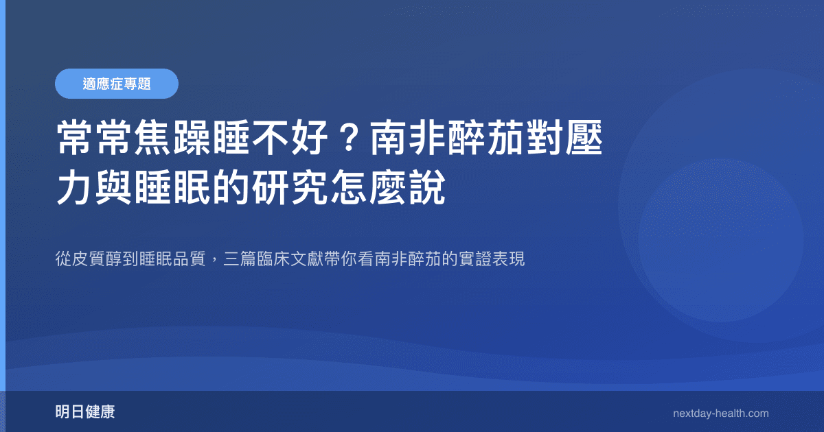 常常焦躁睡不好？南非醉茄對壓力與睡眠的研究怎麼說