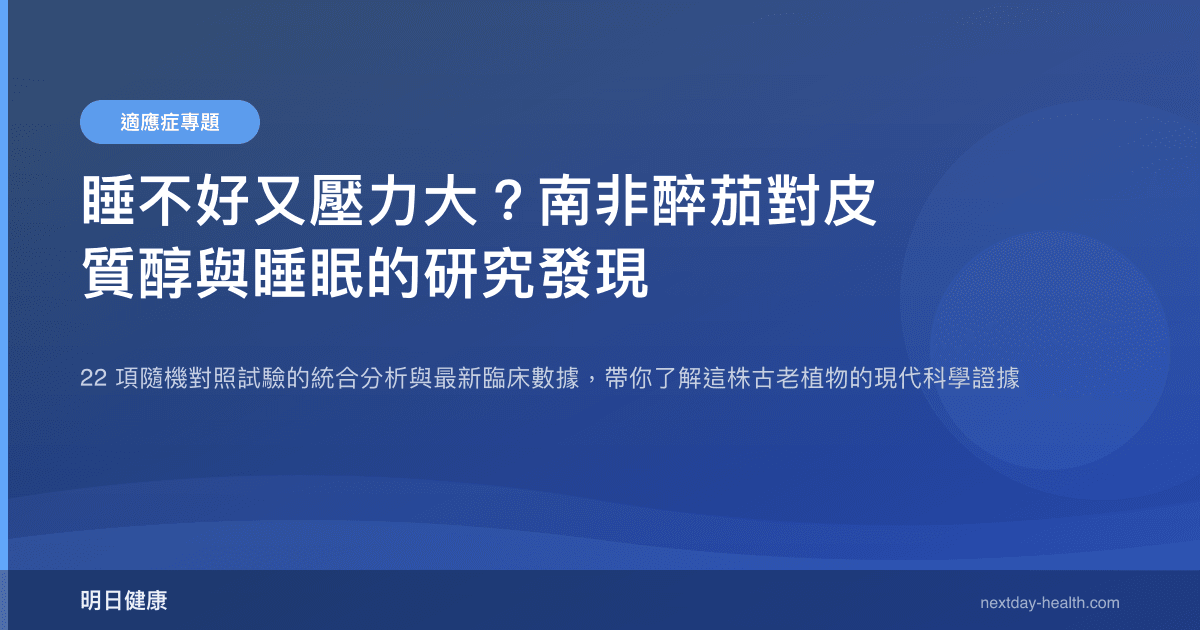 睡不好又壓力大？南非醉茄對皮質醇與睡眠的研究發現
