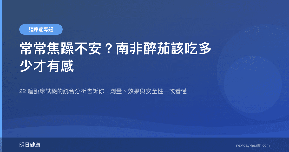 常常焦躁不安？南非醉茄該吃多少才有感