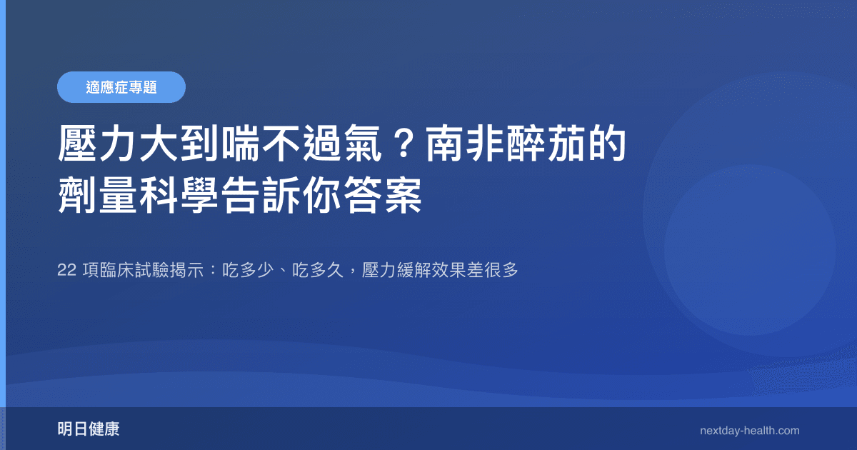 壓力大到喘不過氣？南非醉茄的劑量科學告訴你答案