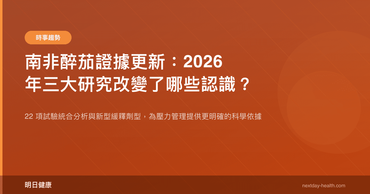 南非醉茄證據更新：2026 年三大研究改變了哪些認識？