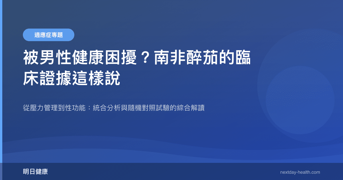 被男性健康困擾？南非醉茄的臨床證據這樣說