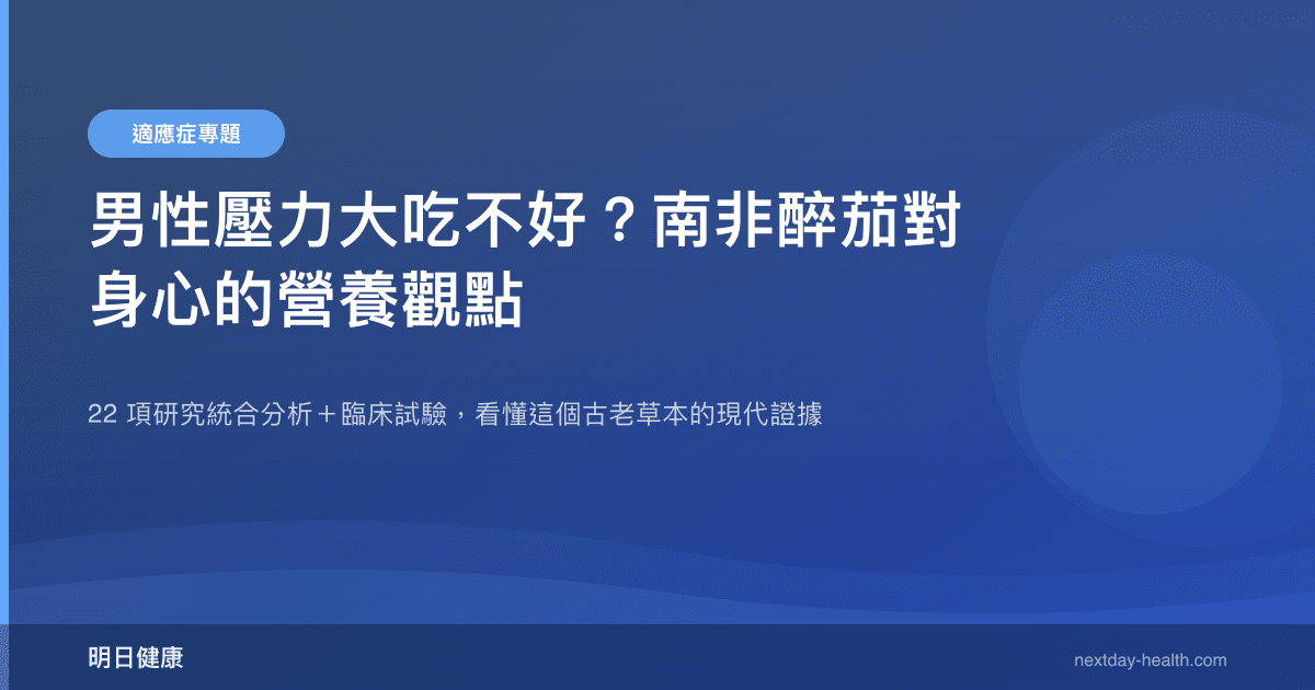 男性壓力大吃不好？南非醉茄對身心的營養觀點
