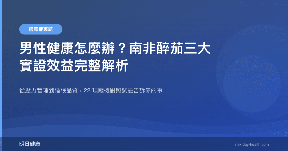 男性健康怎麼辦？南非醉茄三大實證效益完整解析