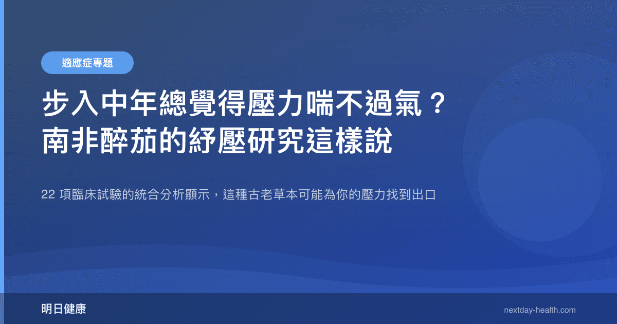 步入中年總覺得壓力喘不過氣？南非醉茄的紓壓研究這樣說