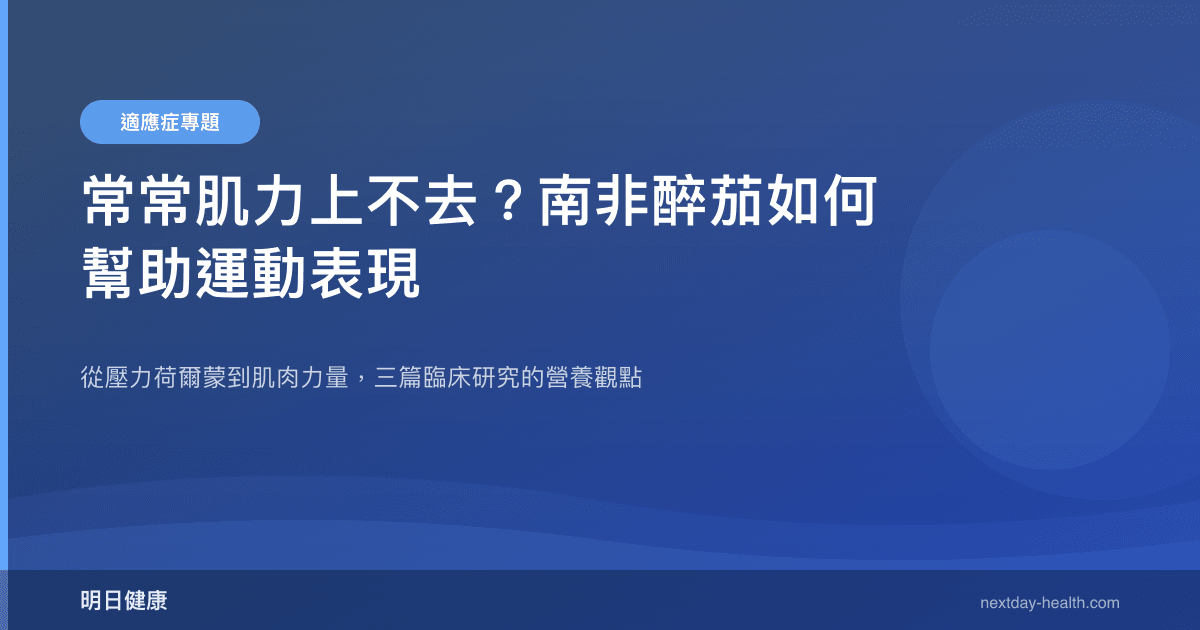 常常肌力上不去？南非醉茄如何幫助運動表現