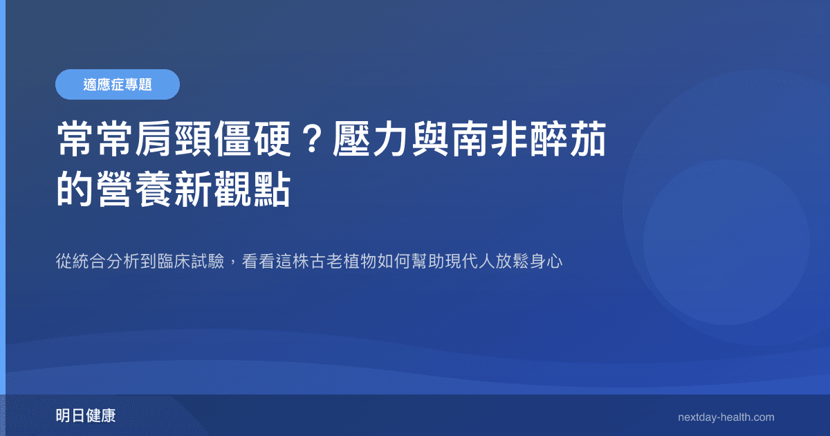 常常肩頸僵硬？壓力與南非醉茄的營養新觀點