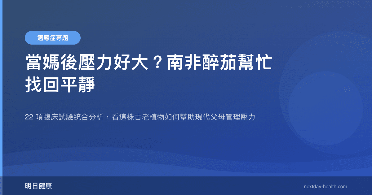 當媽後壓力好大？南非醉茄幫忙找回平靜