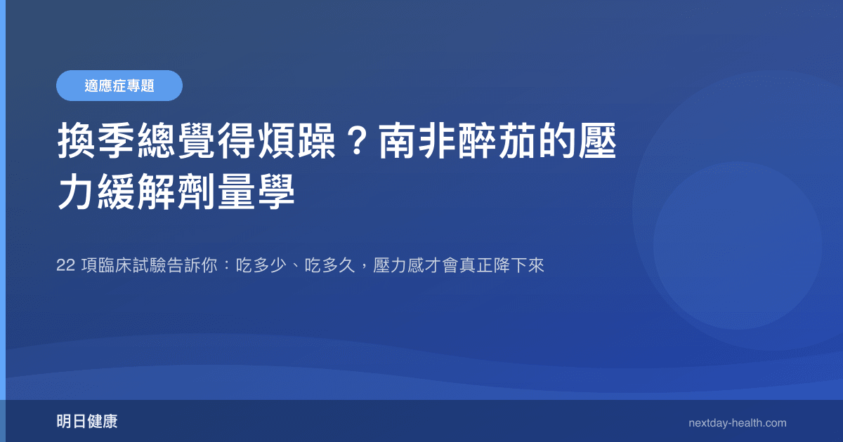 換季總覺得煩躁？南非醉茄的壓力緩解劑量學