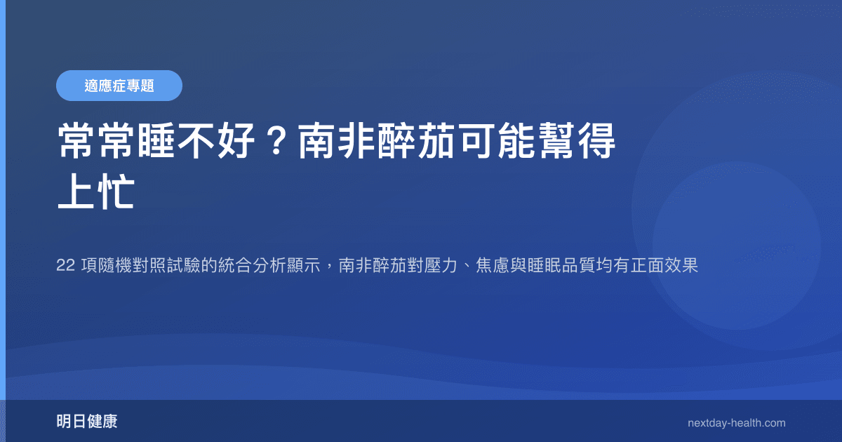 常常睡不好？南非醉茄可能幫得上忙