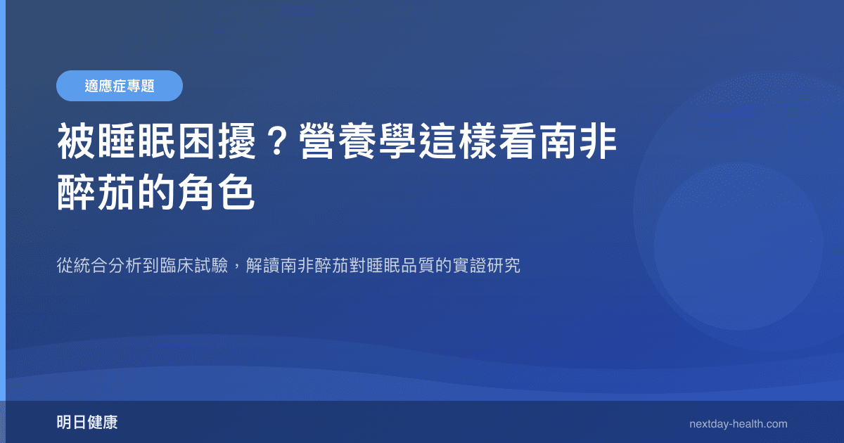 被睡眠困擾？營養學這樣看南非醉茄的角色