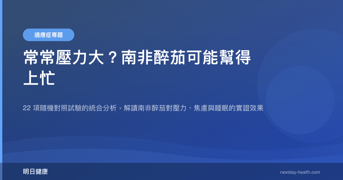 常常壓力大？南非醉茄可能幫得上忙