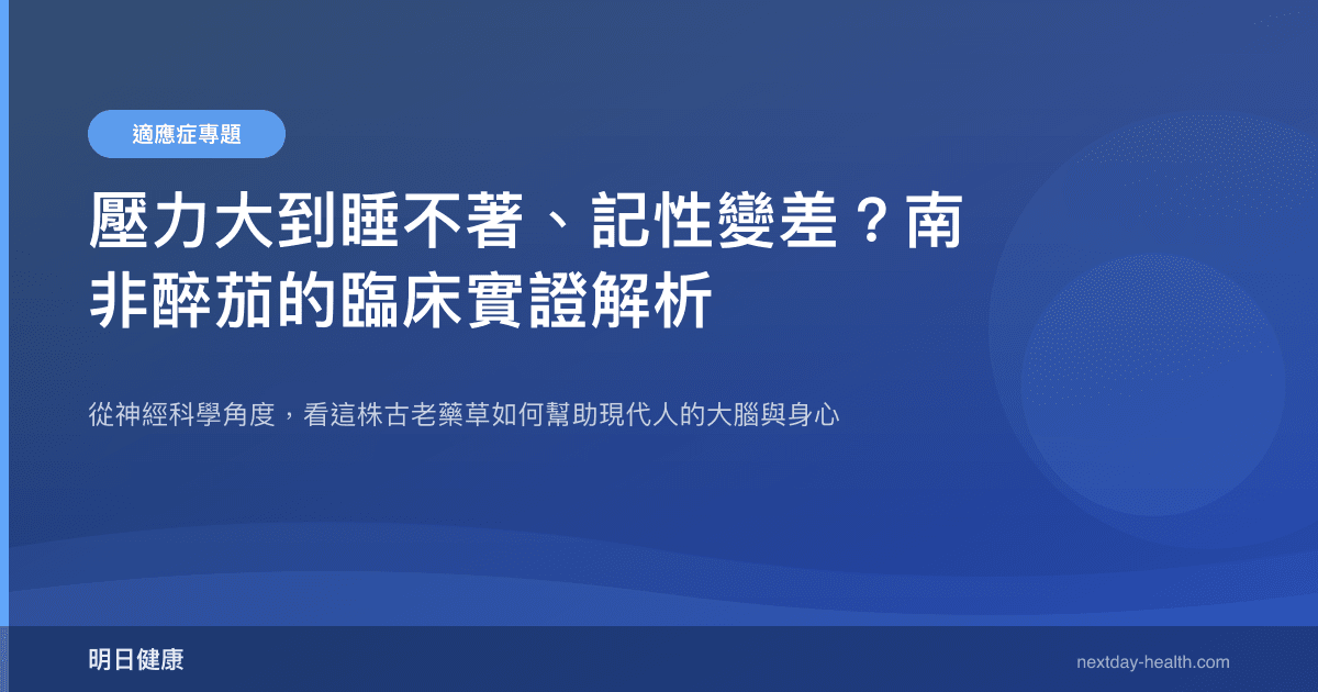 壓力大到睡不著、記性變差？南非醉茄的臨床實證解析