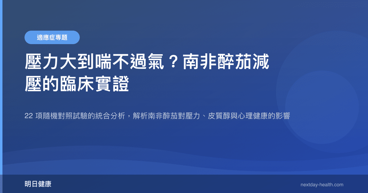 壓力大到喘不過氣？南非醉茄減壓的臨床實證