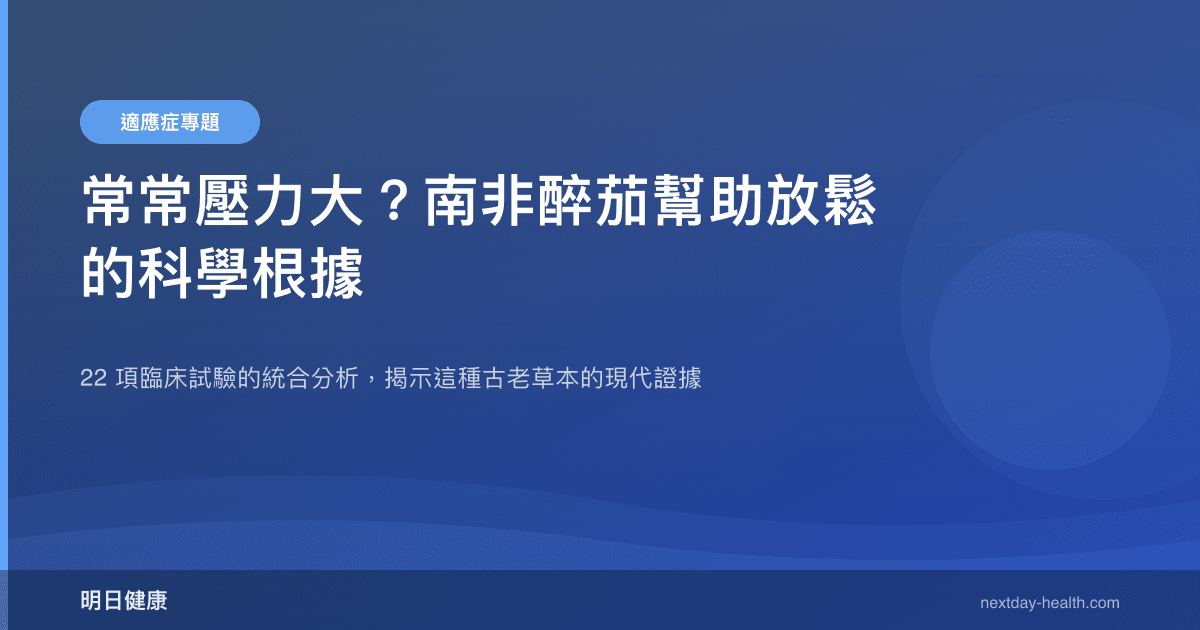 常常壓力大？南非醉茄幫助放鬆的科學根據
