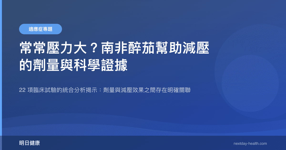 常常壓力大？南非醉茄幫助減壓的劑量與科學證據