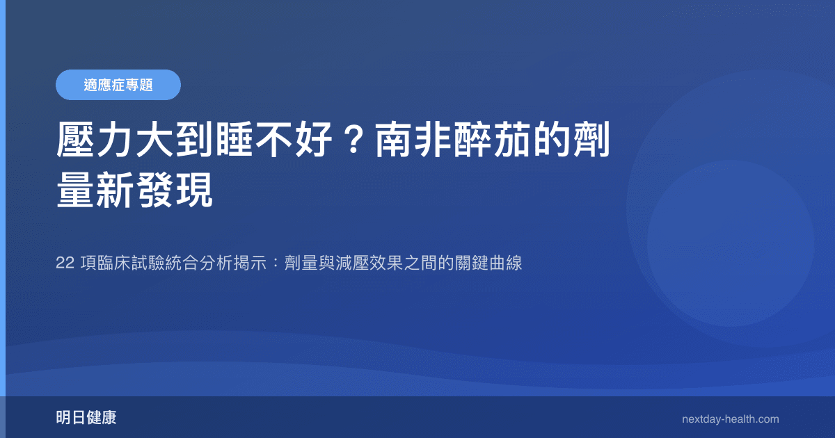 壓力大到睡不好？南非醉茄的劑量新發現