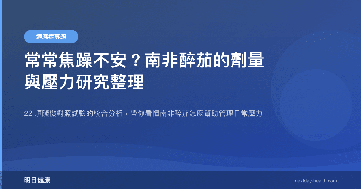 常常焦躁不安？南非醉茄的劑量與壓力研究整理