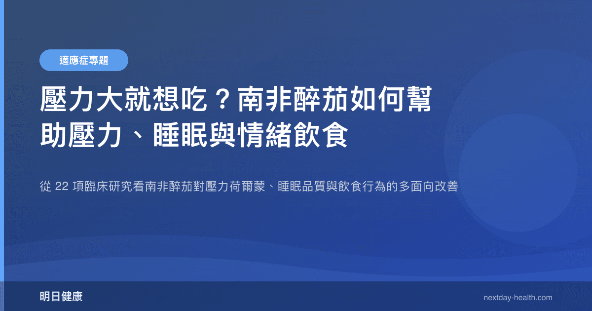 壓力大就想吃？南非醉茄如何幫助壓力、睡眠與情緒飲食