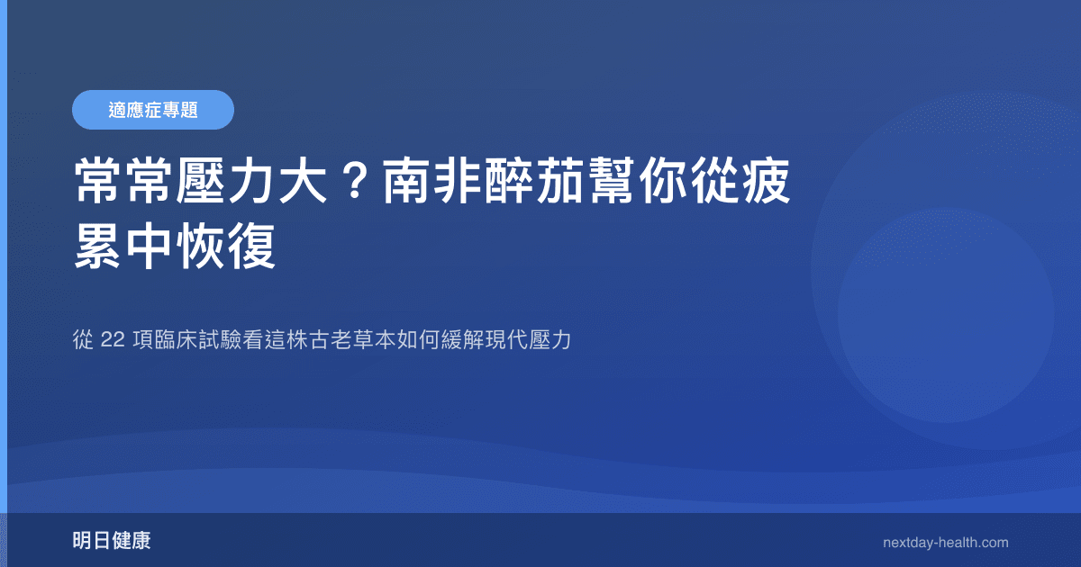 常常壓力大？南非醉茄幫你從疲累中恢復