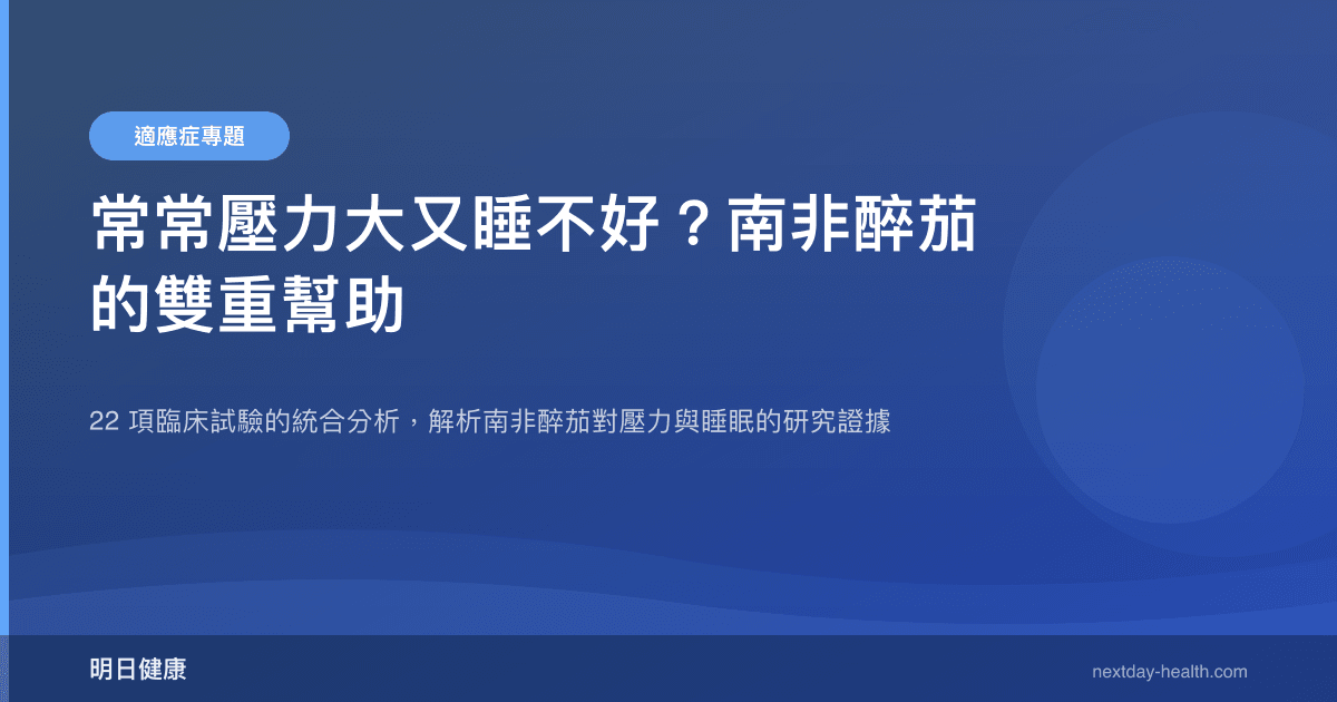 常常壓力大又睡不好？南非醉茄的雙重幫助