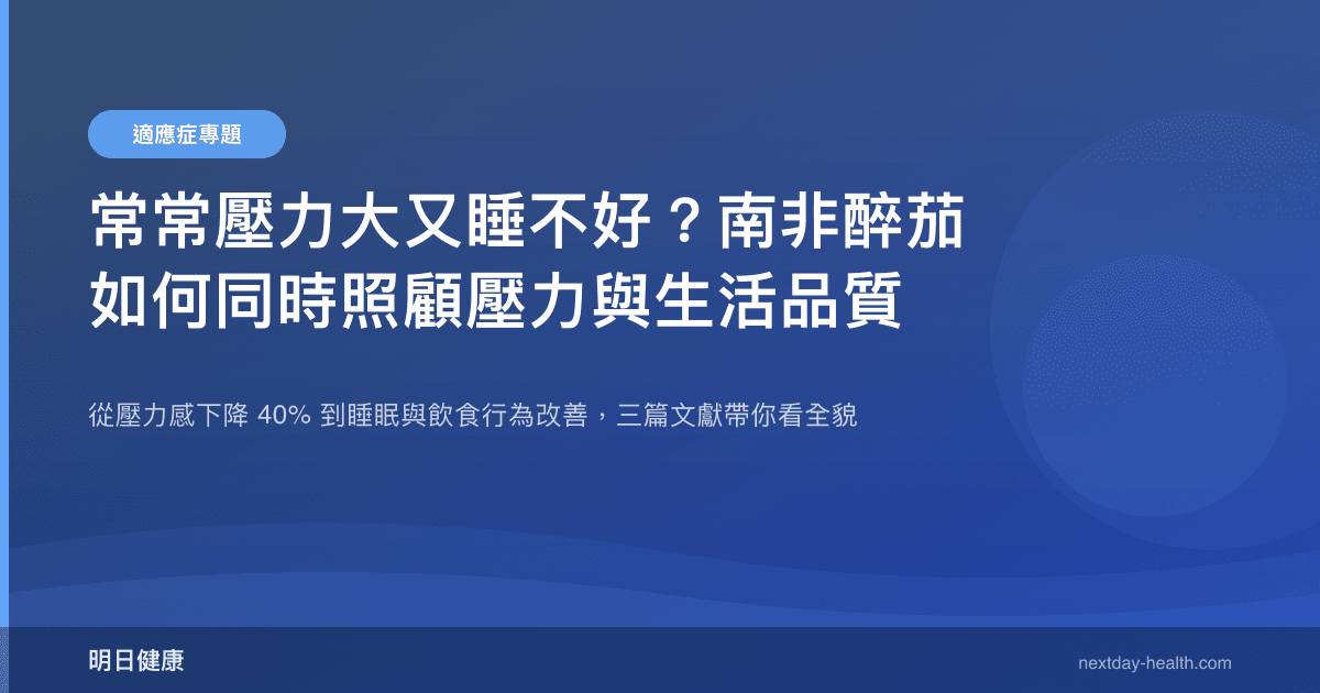 常常壓力大又睡不好？南非醉茄如何同時照顧壓力與生活品質