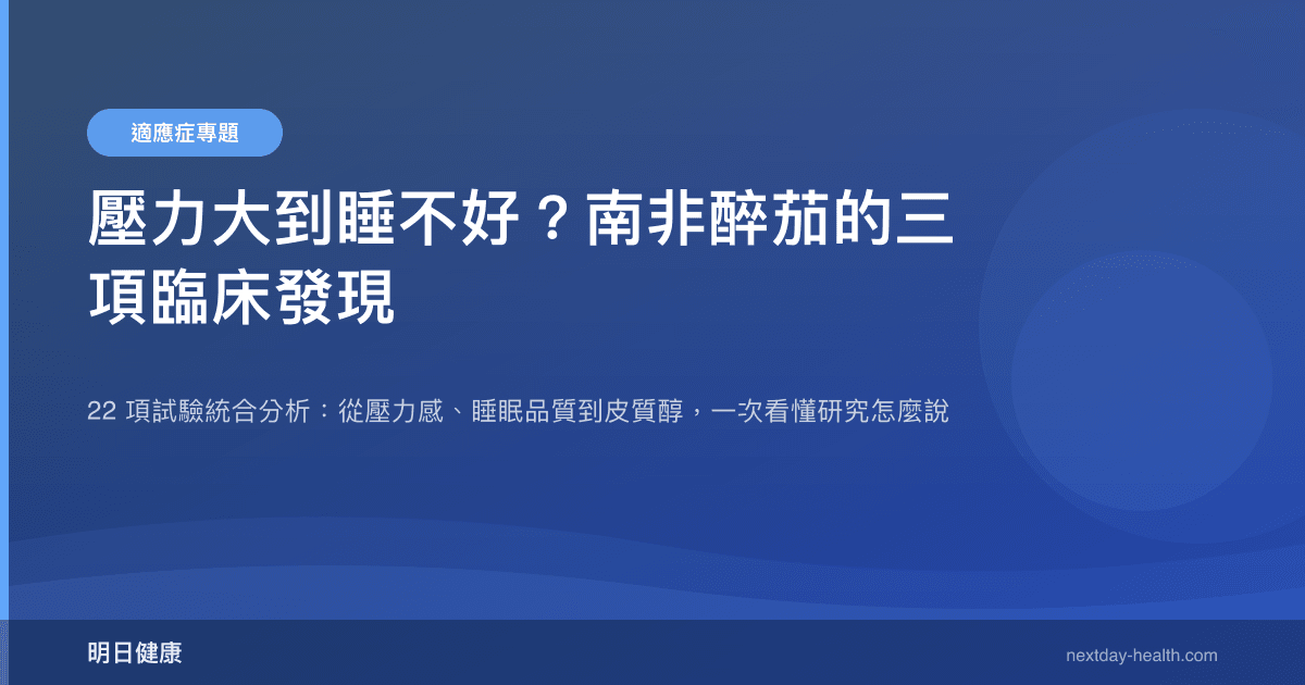 壓力大到睡不好？南非醉茄的三項臨床發現